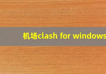 机场clash for windows